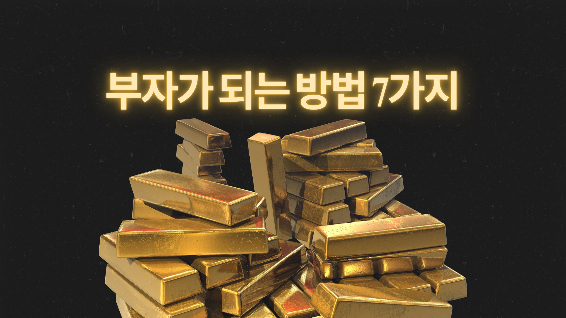 부자가 되는 방법 7가지