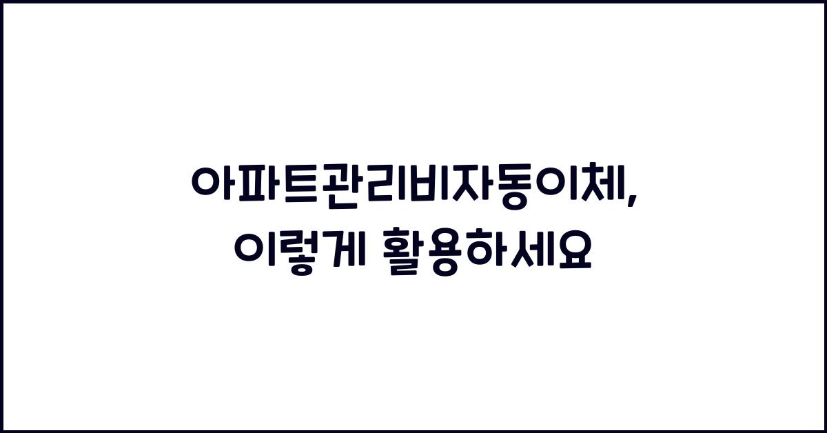 아파트관리비자동이체