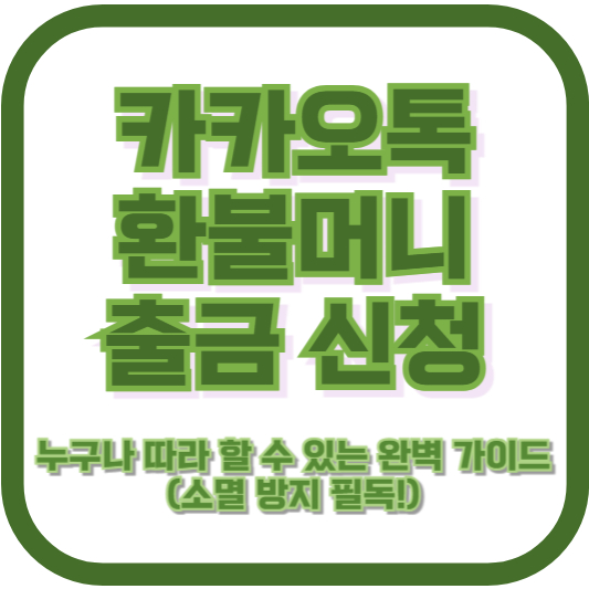 카카오톡 환불머니 출금 신청, 누구나 따라 할 수 있는 완벽 가이드 (소멸 방지 필독!)