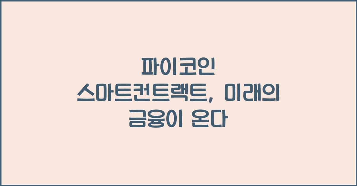 파이코인 스마트컨트랙트