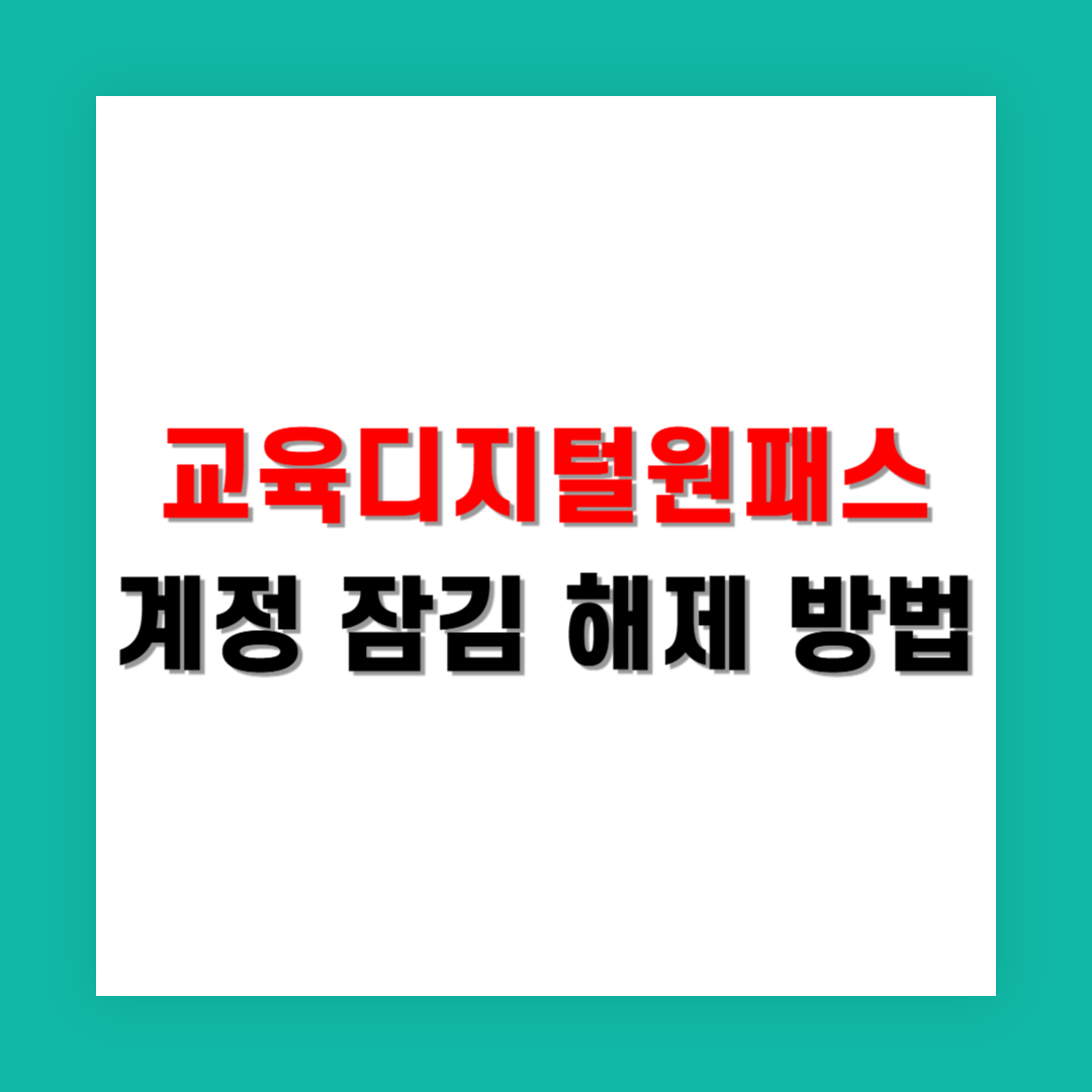 교육디지털원패스 계정 잠김 해제 방법