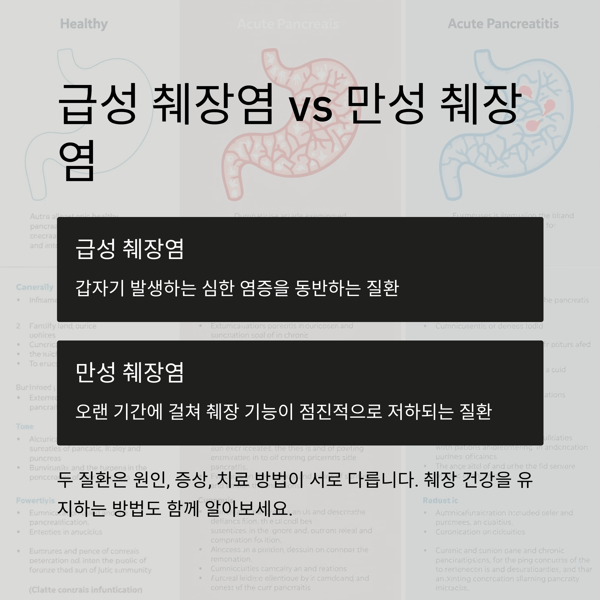 급성 췌장염 vs 만성 췌장염