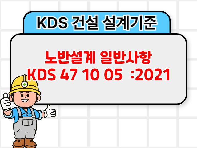 노반설계 일반사항 KDS 47 10 05 :2021 건설기준1