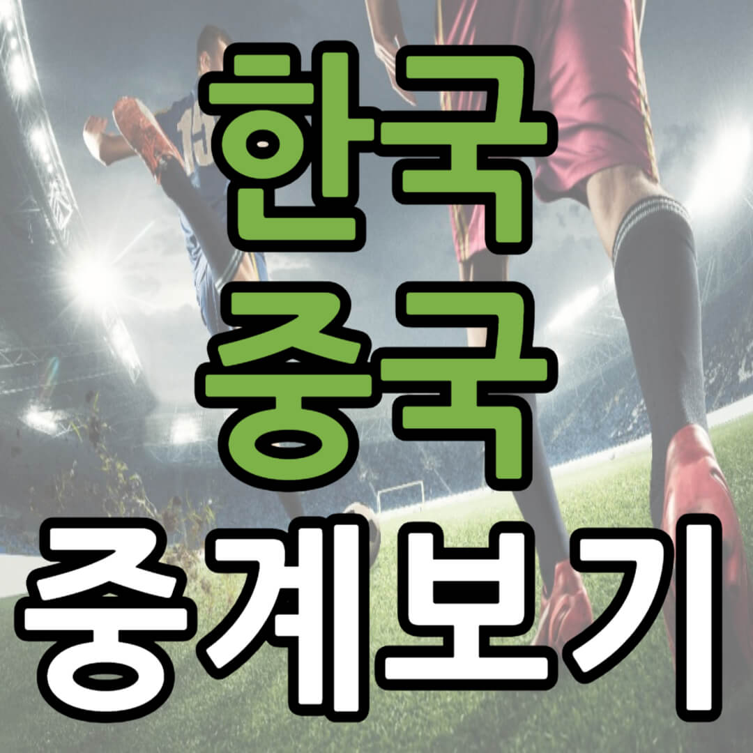 한국 중국 중계 일정(+ 아시안컵 시청 방법)