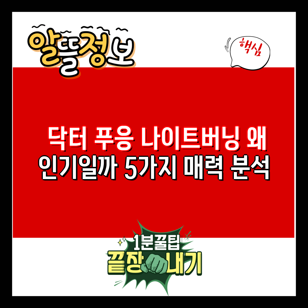  닥터 푸응 나이트버닝 왜 인기일까 5가지 매력 분석