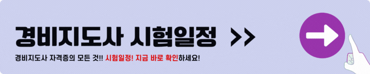 경비지도사 시험일정