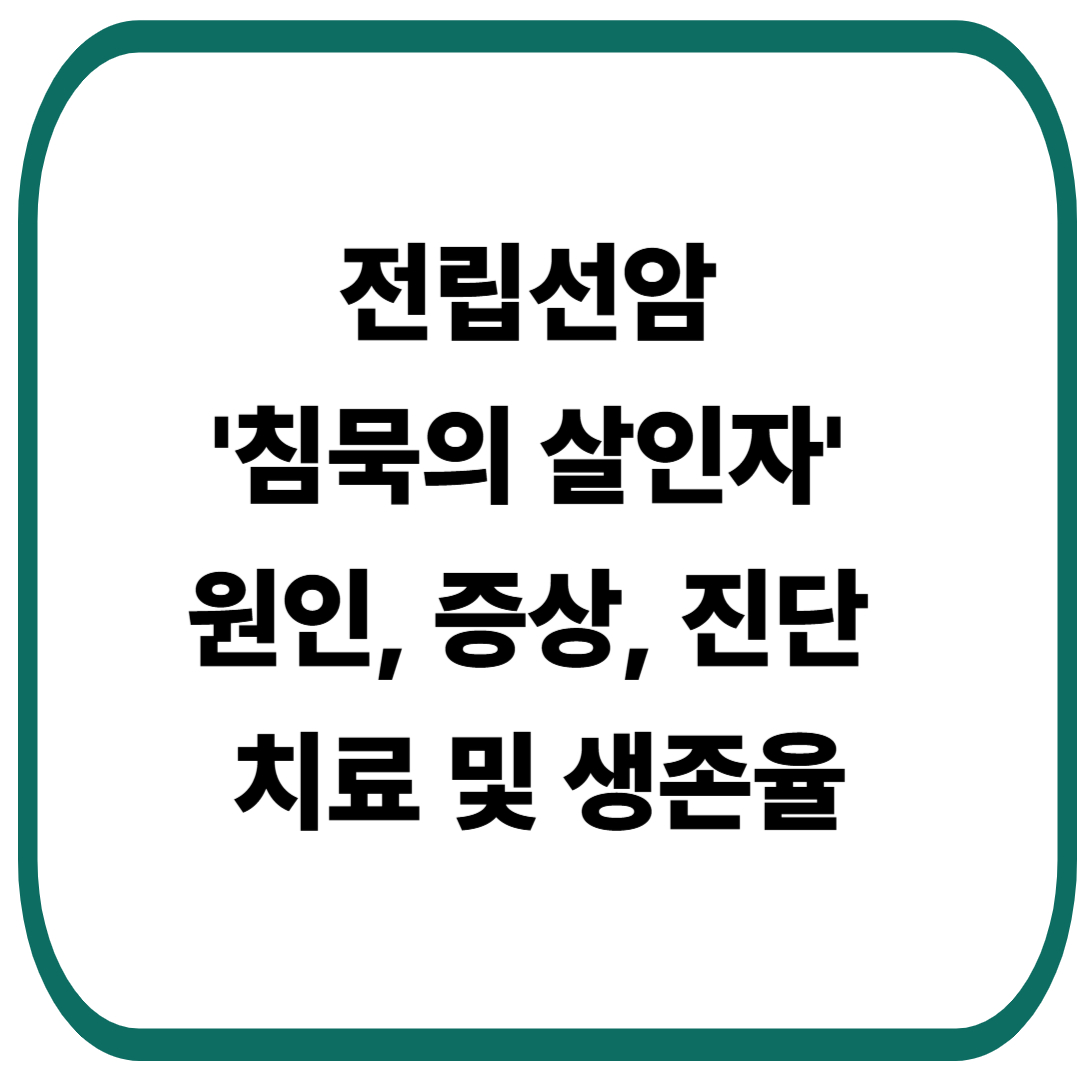 전립선암 '침묵의 살인자' 원인, 증상, 진단, 치료 및 생존율