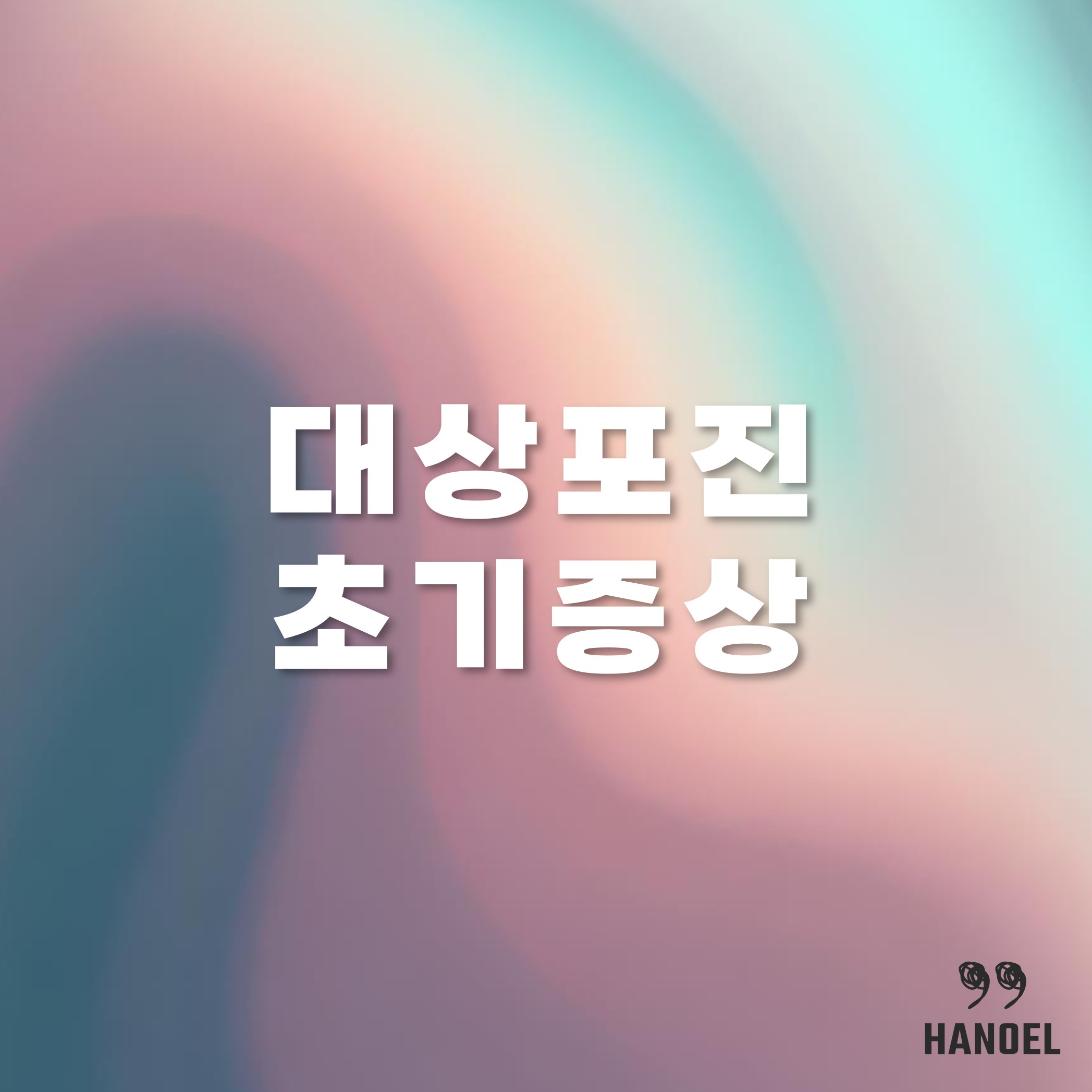 대상포진 초기증상 입술 배 머리 겨드랑이 등 초기 치료
