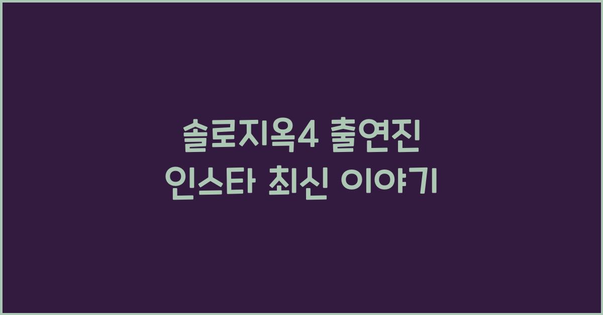 솔로지옥4 출연진 인스타