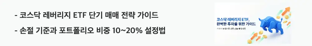 '코스닥 레버리지 ETF 단기 매매 전략 가이드'와 '손절 기준과 포트폴리오 비중 10~20% 설정법'이라는 문구가 포함된 웹배너 이미지. 이 이미지는 코스닥 레버리지 ETF의 단기 투자 전략과 리스크 관리 방법을 시각적으로 전달하며, 블로그의 코스닥 레버리지 ETF 투자 전략과 관련된 내용을 설명함