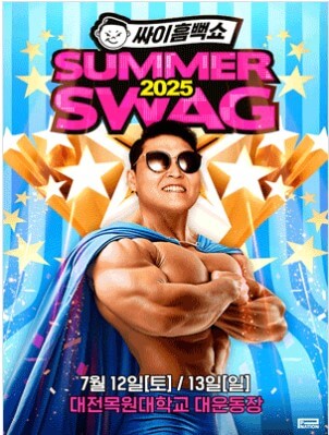 대전 2025싸이 흠뻑쇼 공연일정,티켓예매 위치 주차장정보