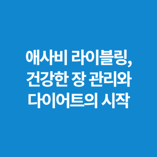 애사비-라이블링,-건강한-장-관리와-다이어트의-시작