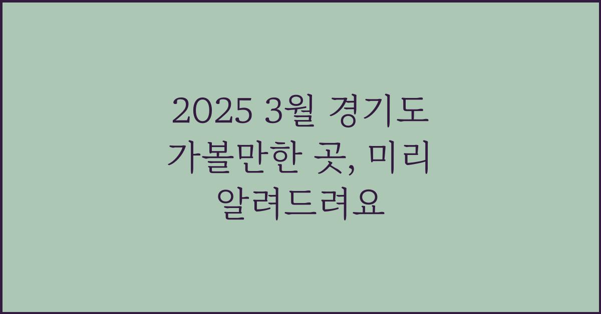 2025 3월 경기도 가볼만한 곳