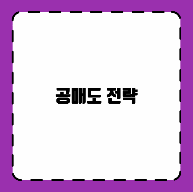 공매도 전략