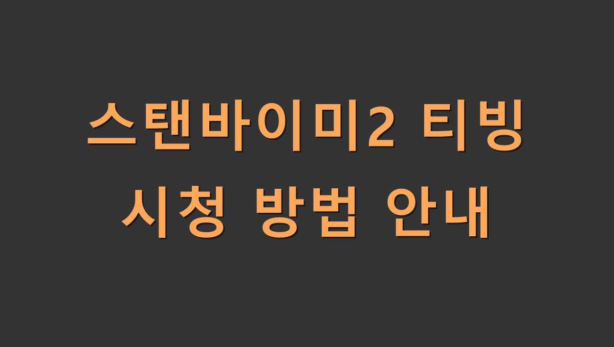 스탠바이미2 티빙 시청 방법 안내