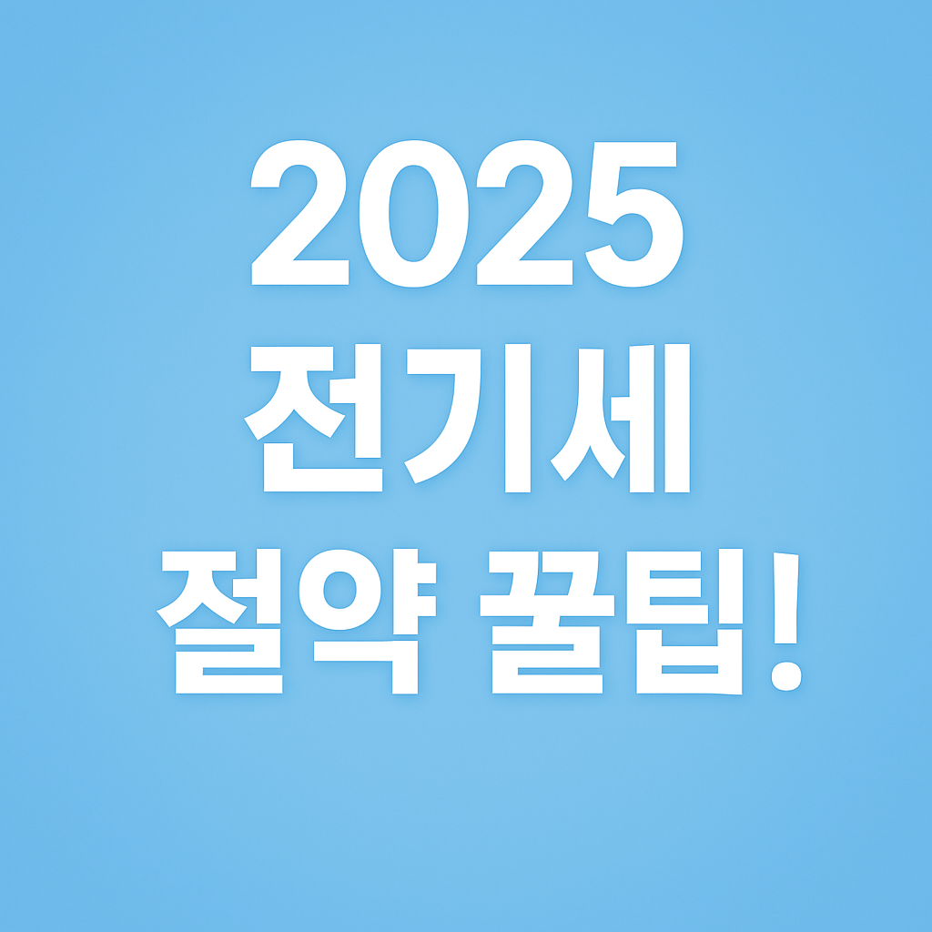 2025 전기세 절약 꿀팁! 여름 전기요금 아끼는 블로그 썸네일 이미지