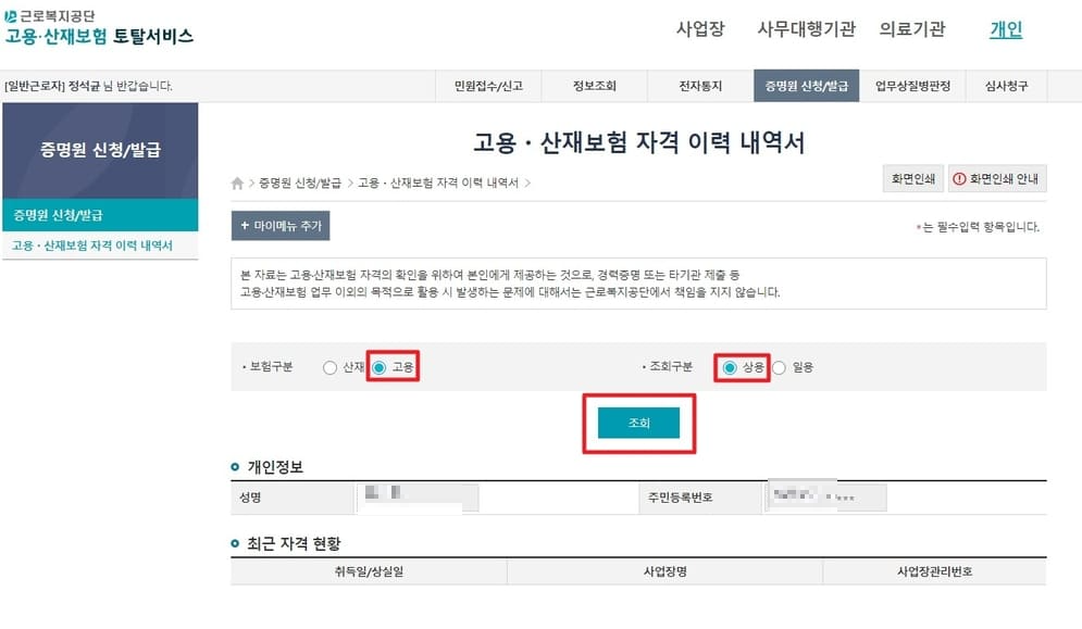 고용보험 피보험자격 이력 확인 및 발급