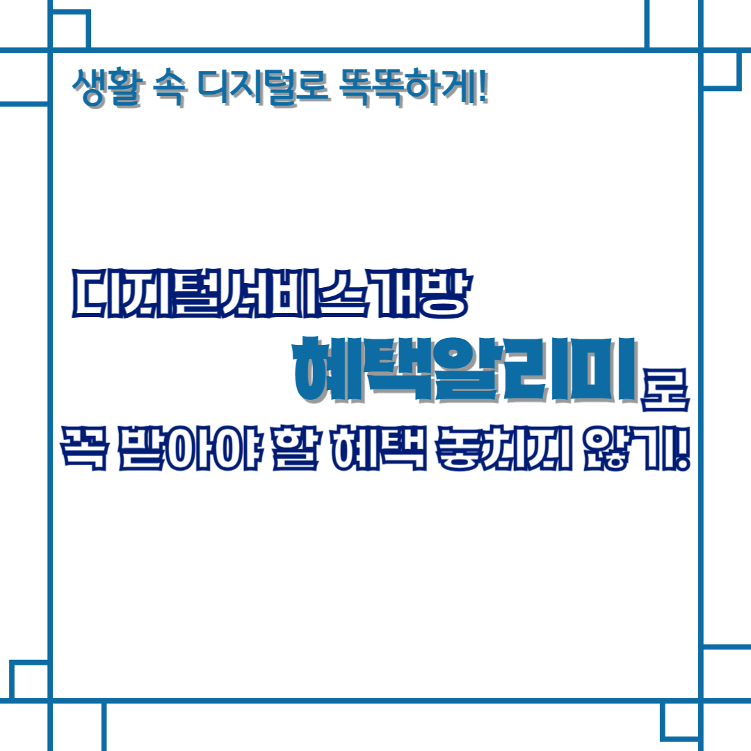 디지털서비스개방 혜택알리미로 꼭 받아야 할 혜택 놓치지 않기!