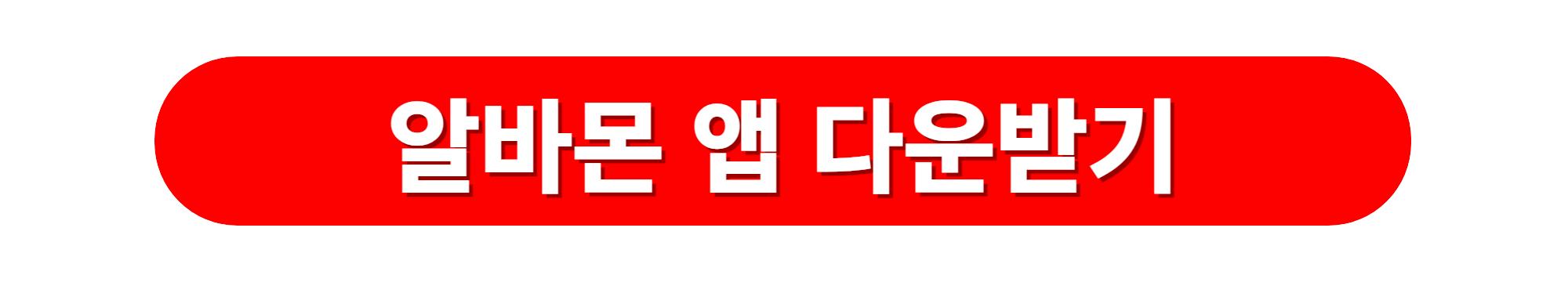 알바몬 모바일앱 다운받기