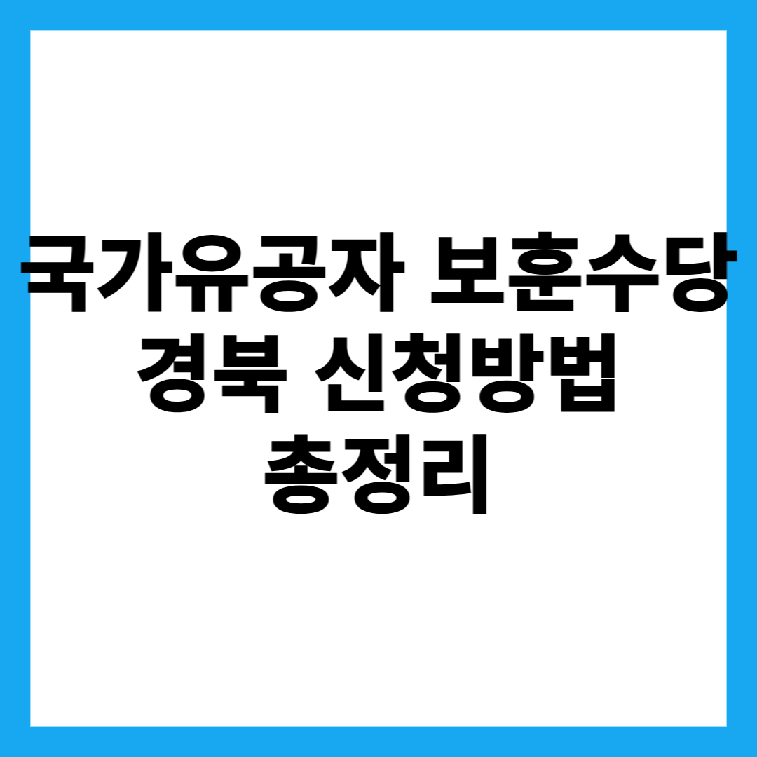 국가유공자 보훈수당 경북 신청방법 총정리