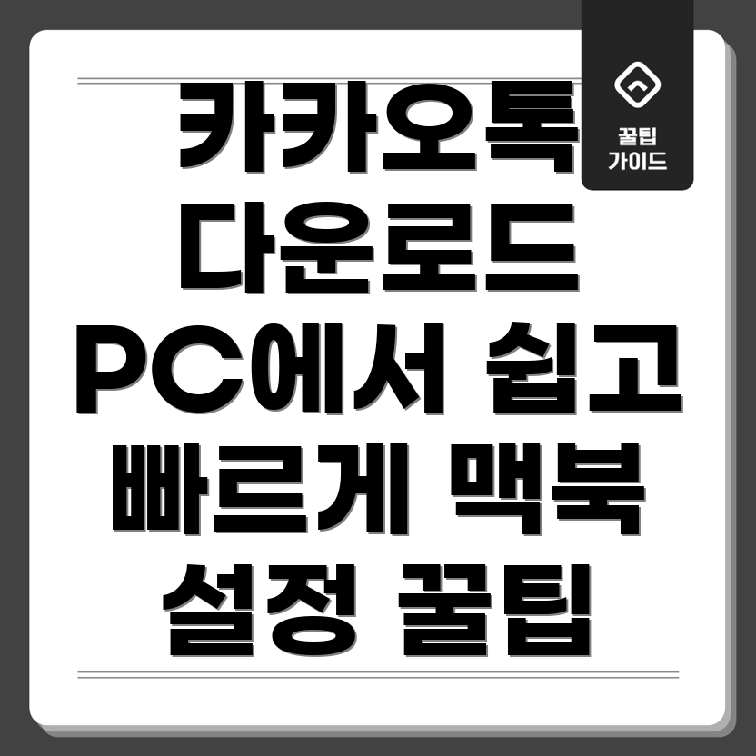 카카오톡 PC 버전