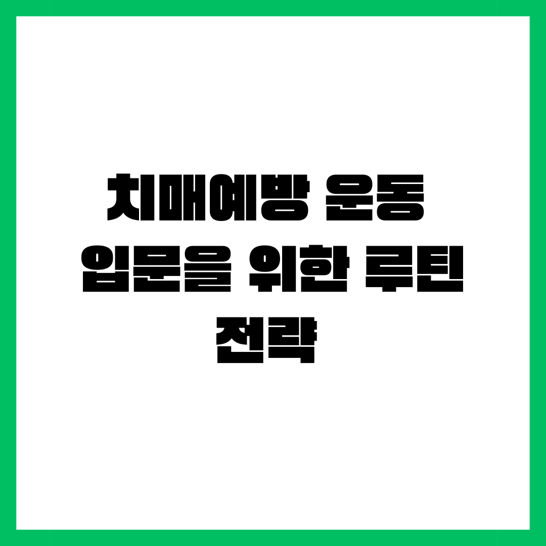 치매예방 운동 입문을 위한 루틴전략