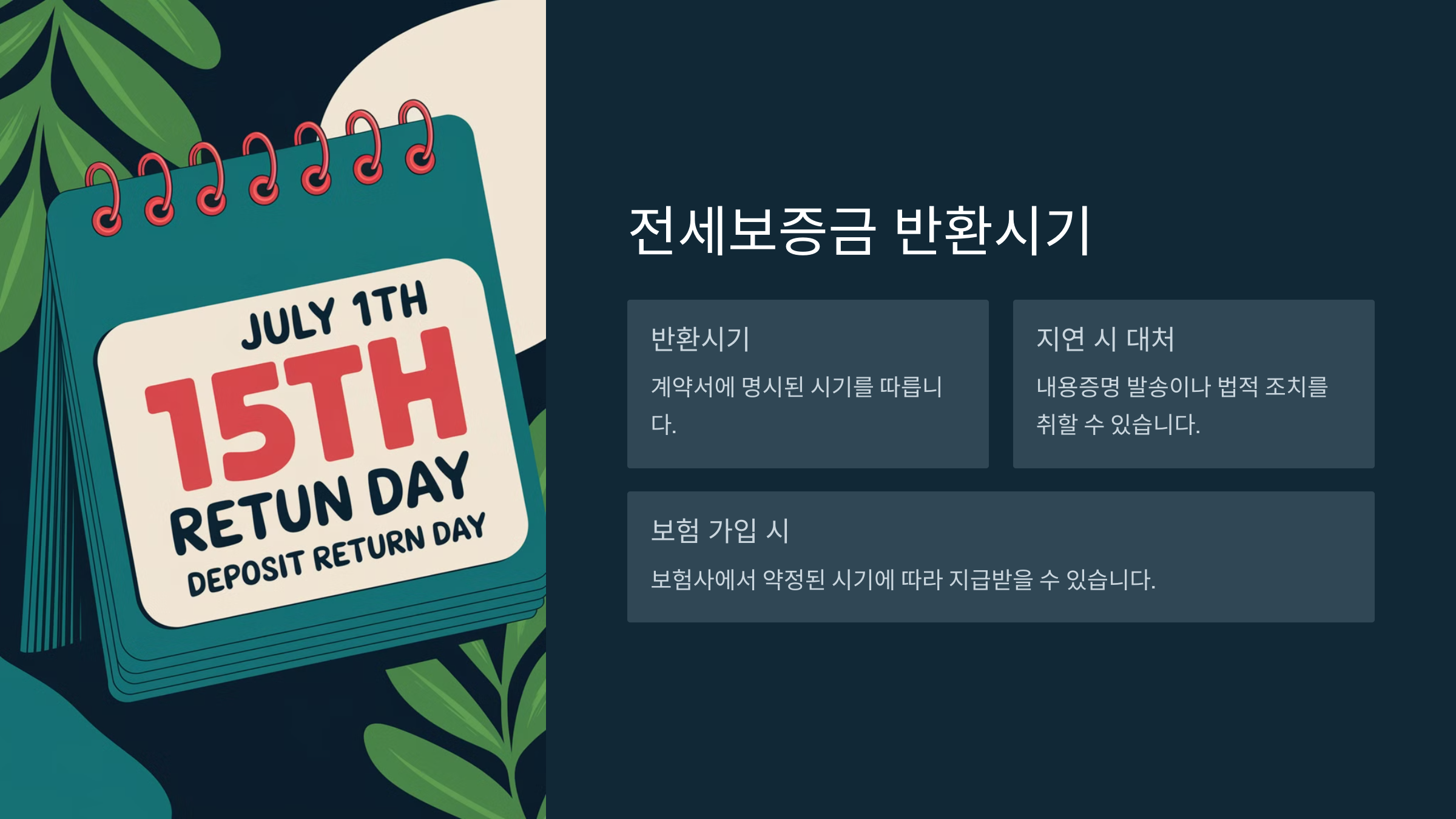 전세보증금 반환