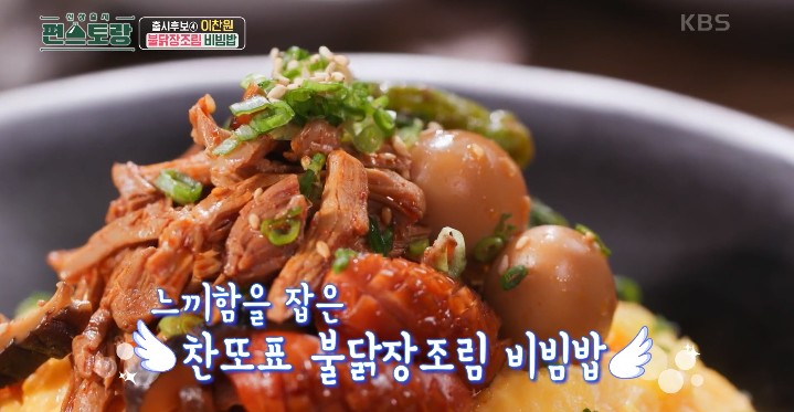 느끼함을-잡은-찬또표-불닭장조림-비빔밥