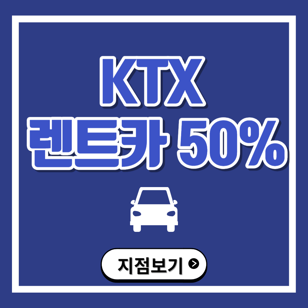 2024 설연휴 KTX 예매하기