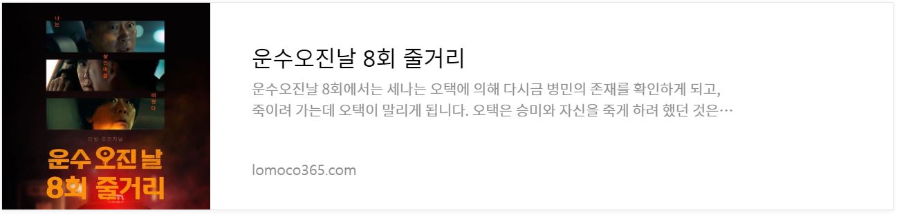 운수오진날_8회줄거리