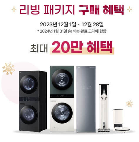 12월 엘지전자 할인 행사