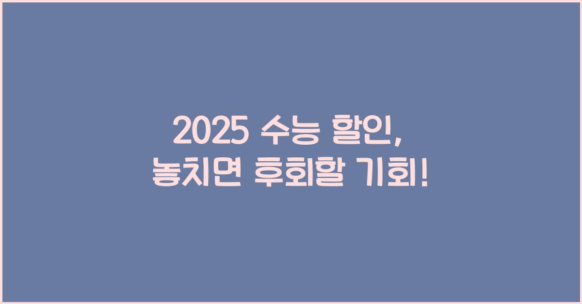 2025 수능 할인