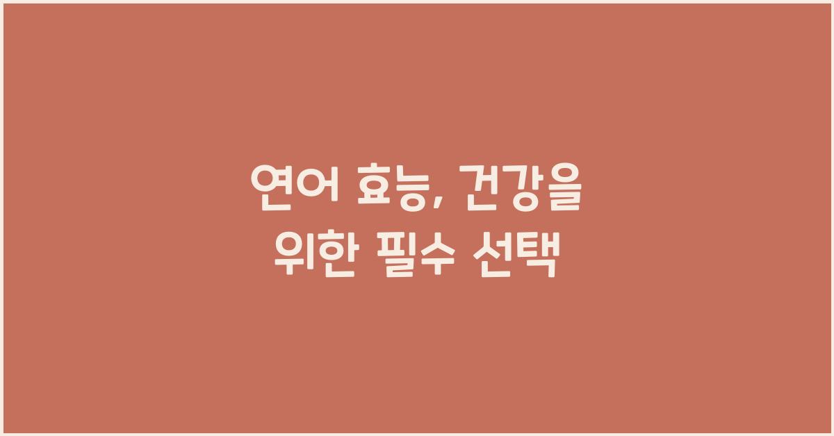 연어 효능