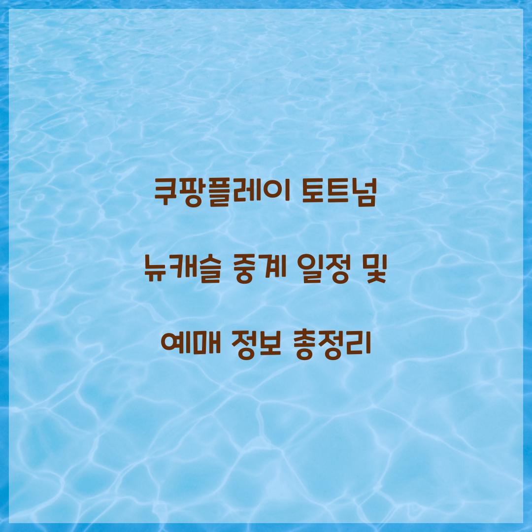 쿠팡플레이 토트넘 뉴캐슬 중계