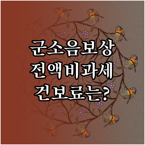 군소음 보상금 전액 비과세 적용과 건..