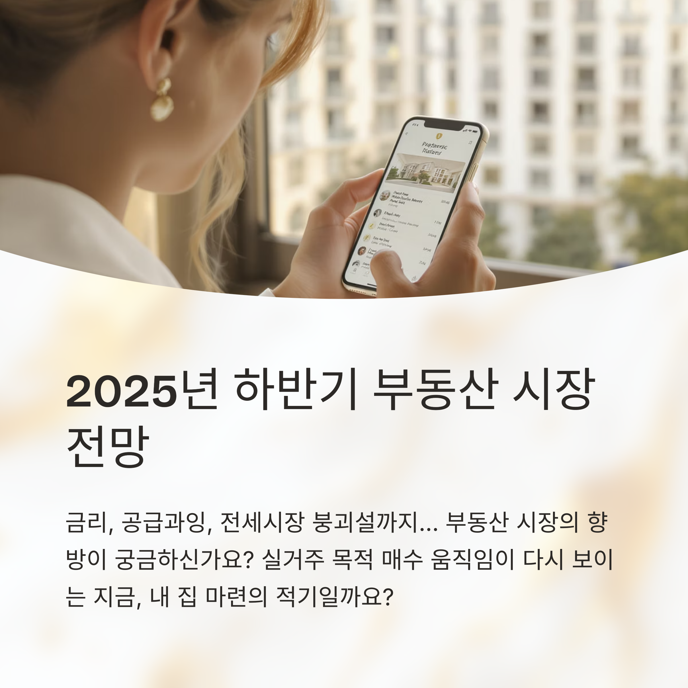 2025년 하반기 부동산 시장 전망
