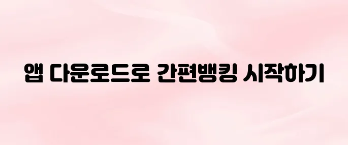 신한쏠뱅크 앱 다운로드 및 모바일 뱅킹 시작하는 법 (2025년)