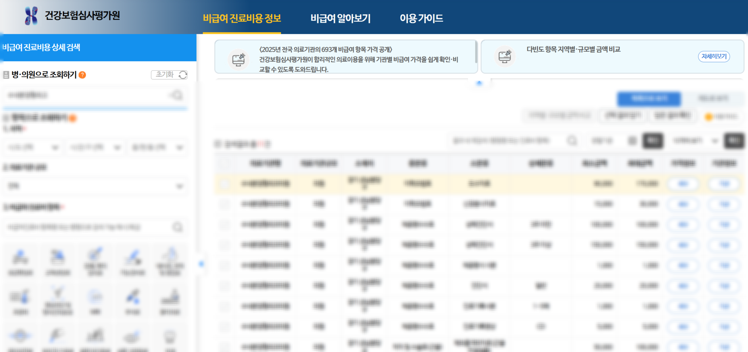 건강보험심사평가원 사이트에서 치료비용 조회