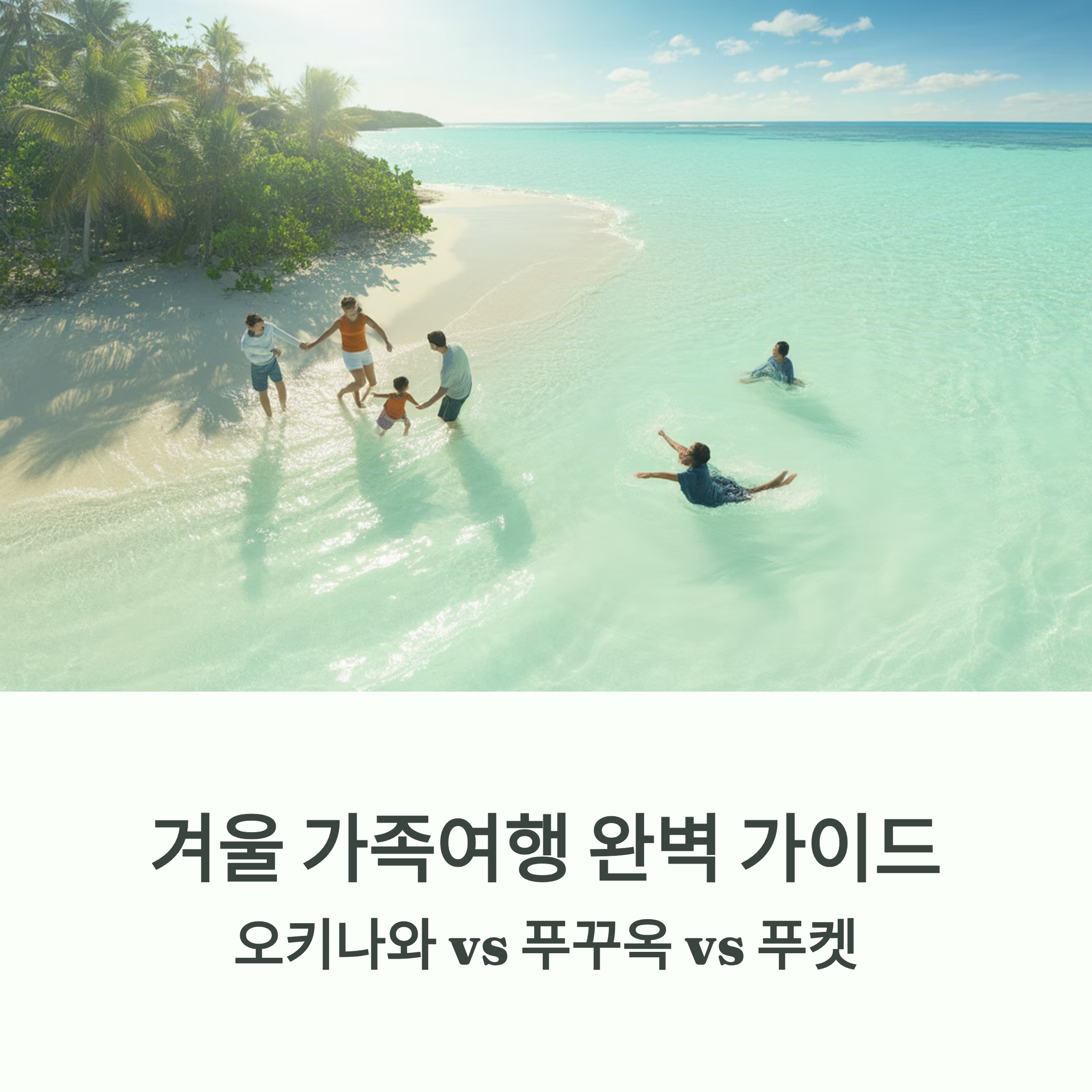 겨울 가족여행으로 오키나와, 푸꾸옥, 푸켓, 어디가 좋을까?