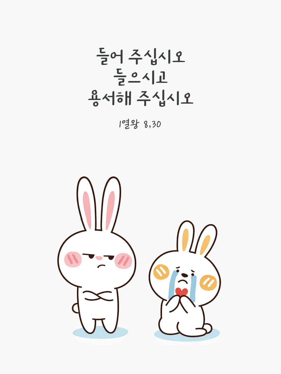 들어 주십시오. 들으시고 용서해 주십시오. (1열왕 8,30) 피어나네 오늘 말씀카드 성경구절 이미지