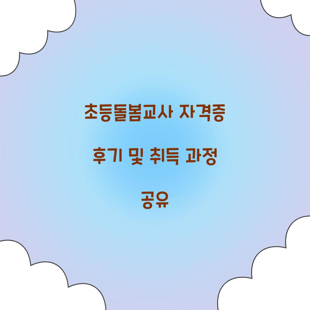 초등돌봄교사 자격증 후기