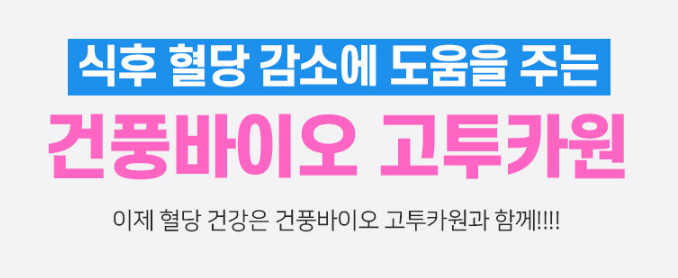 건풍바이오 고투카원 후기
