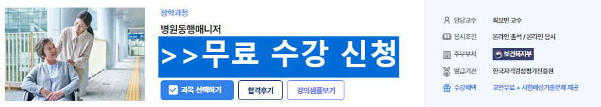 병원동행미니저_자격증_수강신청