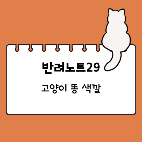 고양이 똥 색깔