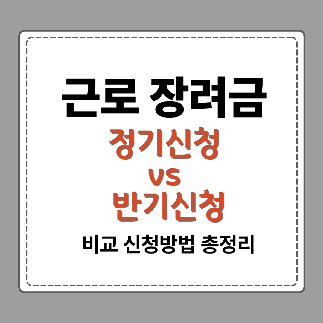 근로 장려금 정기신청 반기신청 비교 신청방법 총정리