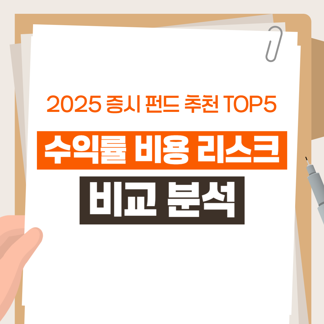 2025년 증시 펀드 추천 TOP5
