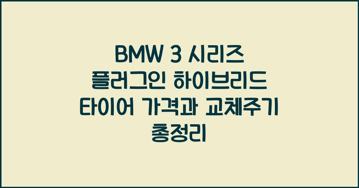BMW 3 시리즈 플러그인 하이브리드 타이어 가격, 교체주기