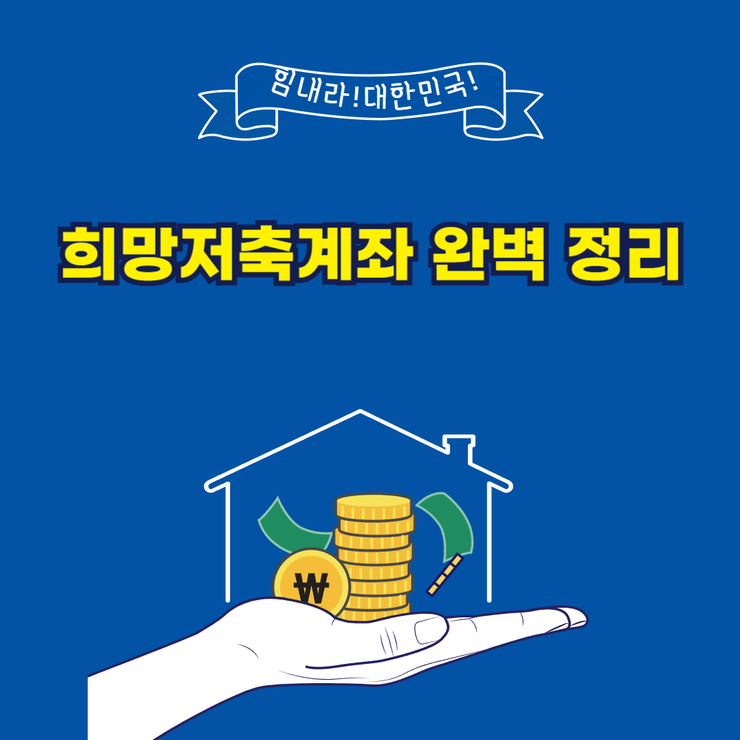희망저축계좌 신청자격 및 지원내용 신청방법 완벽 정리