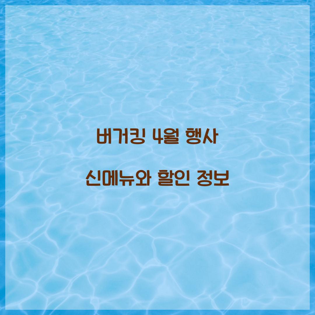 버거킹 4월 행사