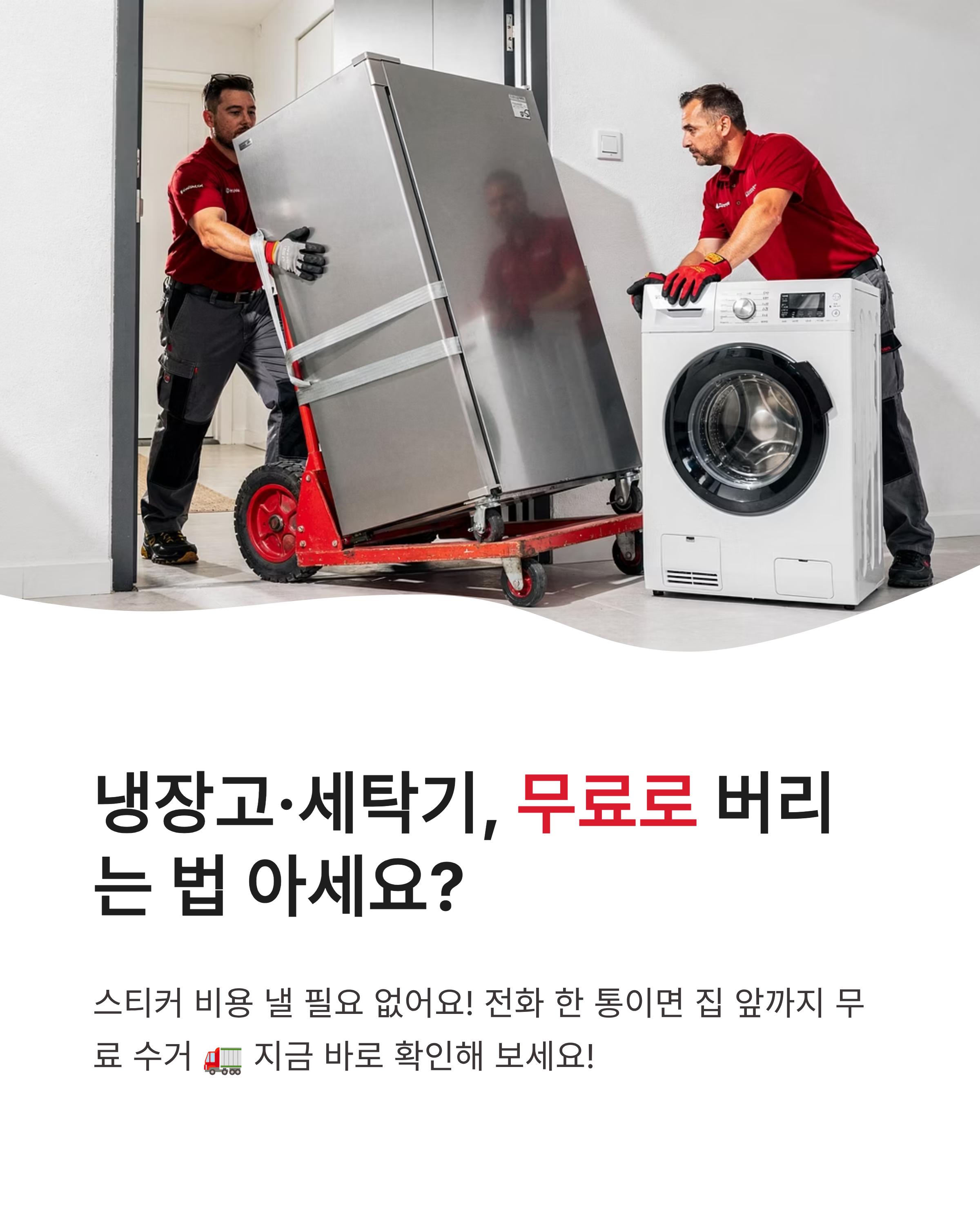 가전제품 무료 수거 서비스 신청하는 법과 대상 품목 정리! 돈 아끼는 배출 꿀팁